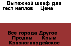 Вытяжной шкаф для тест наплов  › Цена ­ 13 000 - Все города Другое » Продам   . Крым,Красногвардейское